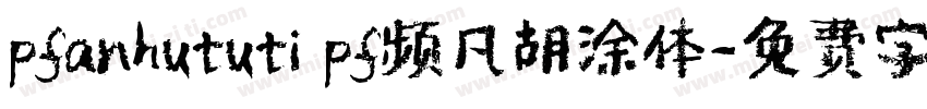 pfanhututi pf频凡胡涂体字体转换